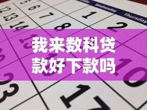 我来数科贷款好下款吗？真实体验与申请攻略解析