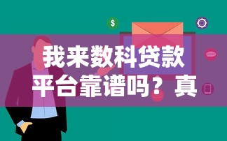 我来数科贷款平台靠谱吗？真实评测+贷款理财避坑指南
