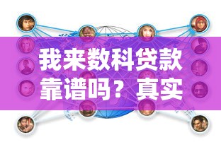 蓬溪贷款平台盘点：正规渠道与实用攻略