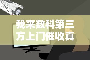 我来数科第三方上门催收真实情况解析及应对指南 我来数科第三方上门催收真实情况解析及应对指南