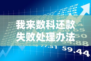 我来数科还款失败处理办法｜贷款理财必看指南