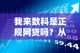 我来数科是正规网贷吗？从资质到利率全面解析贷款理财选择