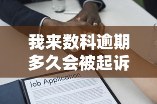 我来数科逾期多久会被起诉？贷款逾期法律风险全解析