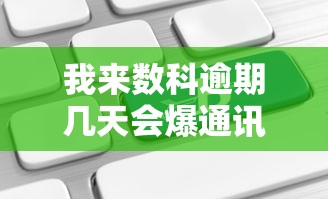 我来数科逾期几天会爆通讯录？逾期后果及应对方法全解析