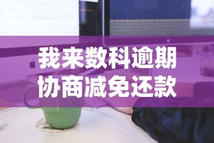 我来数科逾期协商减免还款全流程解析