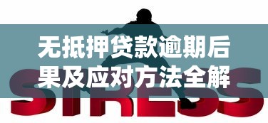 无抵押贷款逾期后果及应对方法全解析