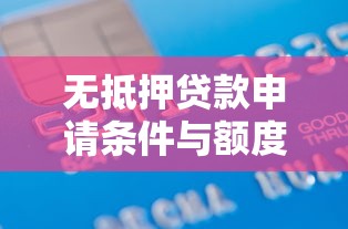 无抵押贷款申请条件与额度解析：信用、收入、负债最关键
