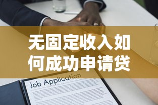 年轻人哪个银行贷款好下款：看看这5个夜间能秒过下款的口子