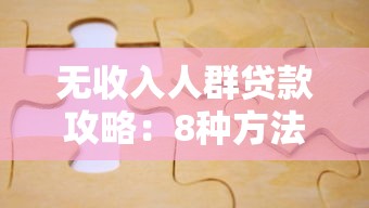 无收入人群贷款攻略：8种方法助你解决资金难题