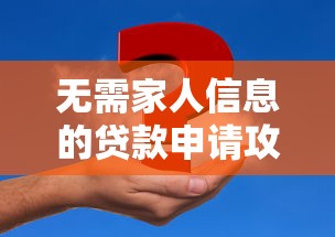 无需家人信息的贷款申请攻略：这5类渠道轻松解决资金需求