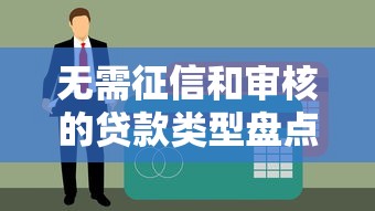 花鸭借钱下款失败？这5个正规平台或许能解急