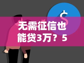 无需征信也能贷3万？5种真实渠道解决资金难题
