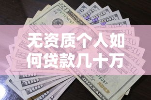 无资质个人如何贷款几十万？这5个方法助你解决资金需求
