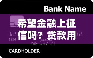 希望金融上征信吗？贷款用户必看的征信影响与理财建议