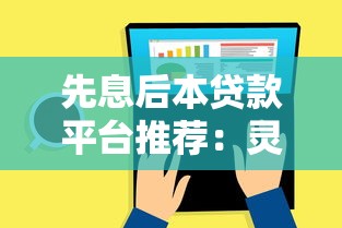 先息后本贷款平台推荐：灵活还款如何选？这5类渠道最实用