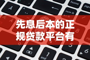 先息后本的正规贷款平台有哪些？这5家银行和机构真实测评