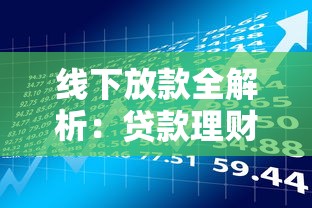 线下放款全解析：贷款理财必知流程与风险