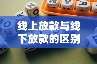 线上放款与线下放款的区别解析：哪种更适合你的贷款需求？