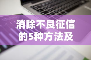 消除不良征信的5种方法及征信记录保留时间解析