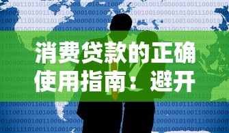 消费贷款的正确使用指南：避开误区，让钱花得更值