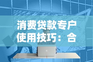 消费贷款专户使用技巧：合规理财与资金规划全攻略