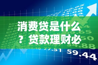 消费贷是什么？贷款理财必懂的用途、风险与避坑指南