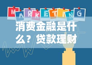 消费金融是什么？贷款理财必知的五大核心内容