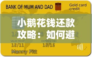 小鹅花钱还款攻略：如何避免逾期影响信用