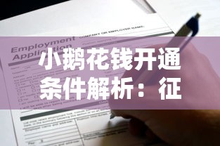 小鹅花钱开通条件解析：征信分数要求及申请攻略