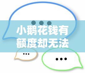 小鹅花钱有额度却无法使用？这7个原因和解决方法要知道