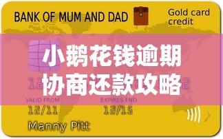 小鹅花钱逾期协商还款攻略：如何避免信用受损及解决逾期问题