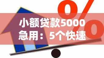 小额贷款5000急用：5个快速到账的借款平台推荐