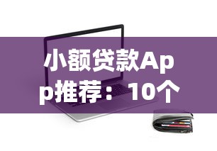 小额贷款App推荐：10个靠谱平台及使用注意事项