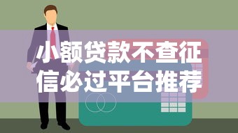 小额贷款不查征信必过平台推荐及贷款避坑指南