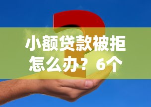 小额贷款被拒怎么办？6个解决办法助你快速补救