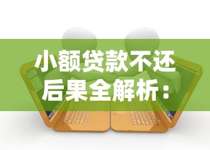 18岁借钱平台哪个靠谱？年轻人必看的贷款避坑指南