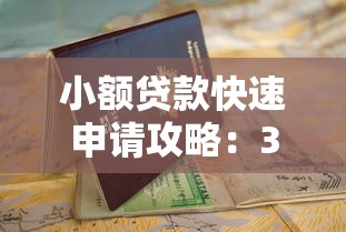 小额贷款快速申请攻略：3步搞定+避坑指南