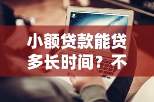 小额贷款能贷多长时间？不同渠道的期限对比与选择技巧