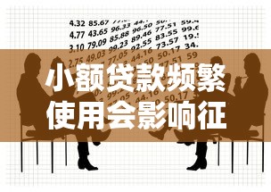 小额贷款频繁使用会影响征信吗?贷款理财必知三大关键点 小额贷款频繁使用会影响征信吗?贷款理财必知三大关键点