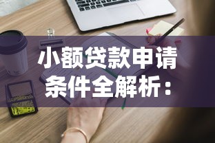 小额贷款申请条件全解析：这些要求你必须知道