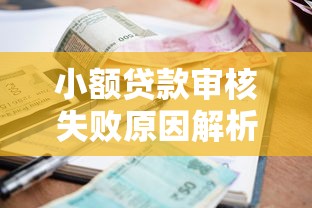 百度有钱花借款额度详解：最高能借多少？如何提升额度？