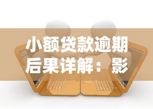 小额贷款逾期后果详解：影响征信、罚息与法律风险