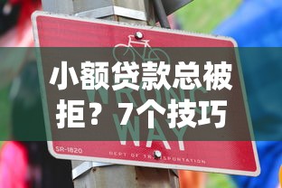小额贷款总被拒？7个技巧助你破解审核难题
