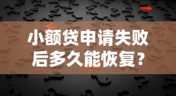 小额贷申请失败后多久能恢复？这5个关键点决定你的借款成功率