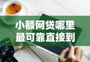 小额网贷哪里最可靠直接到账？