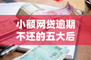 小额网贷逾期不还的五大后果及应对建议