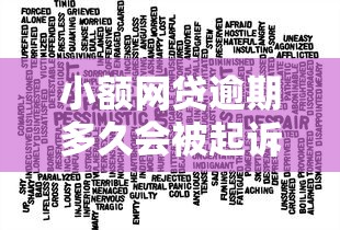 小额网贷逾期多久会被起诉？关键时间点解析