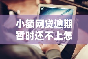 小额网贷逾期暂时还不上怎么办？6个实用解决技巧