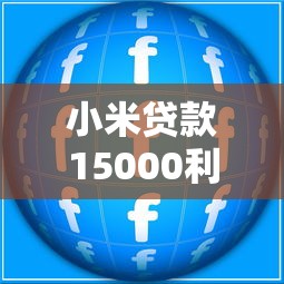 小米贷款15000利息多少？贷款利息计算与理财建议