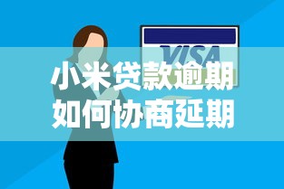 小米贷款逾期如何协商延期还款？逾期处理方案及影响解析